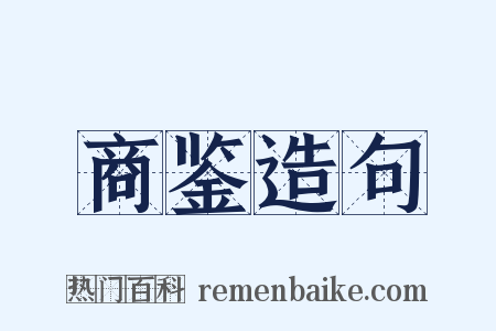 商鉴造句是什么意思的图片